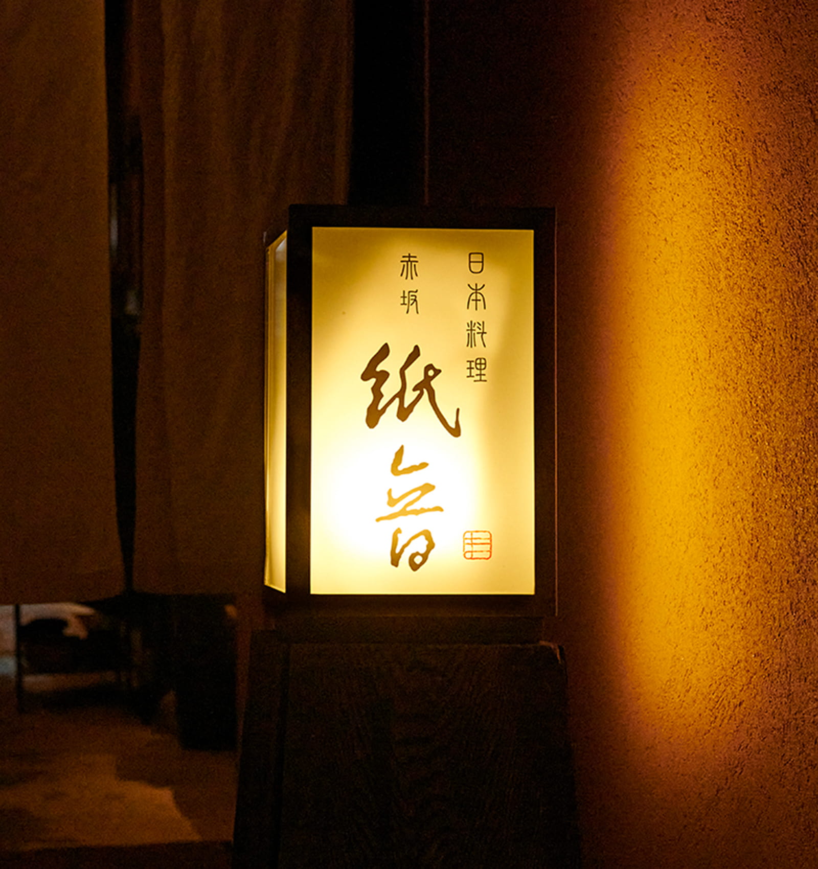 日本料理 赤坂紙音の看板